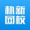 朴新网校拥有国内领先的教学、技术和运营团队,京城清北状元讲师团中有80%成员毕业于清华、北大等知名学府。朴新网校秉承“好老师,在朴新”的理念,利用互联网的技术优势,把优质的教育资源输送到三四线城市,促进教育资源的公平发展。