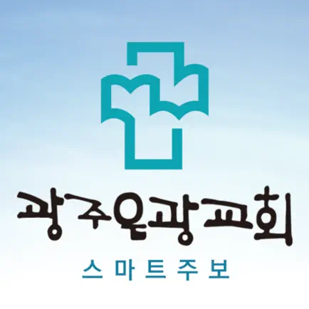 광주은광교회 스마트주보 Cheats