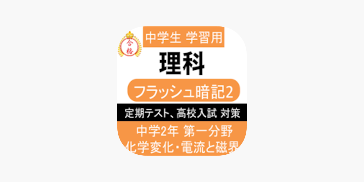 中2 理科 一問一答 中学理科 をapp Storeで