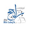 RV Bin Lahej - كرفانات بن لاحج