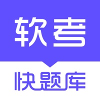 软考快题库 pour PC