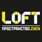 LOFT Пространство - это четыре этажа творчества, разностороннего развития и преображения