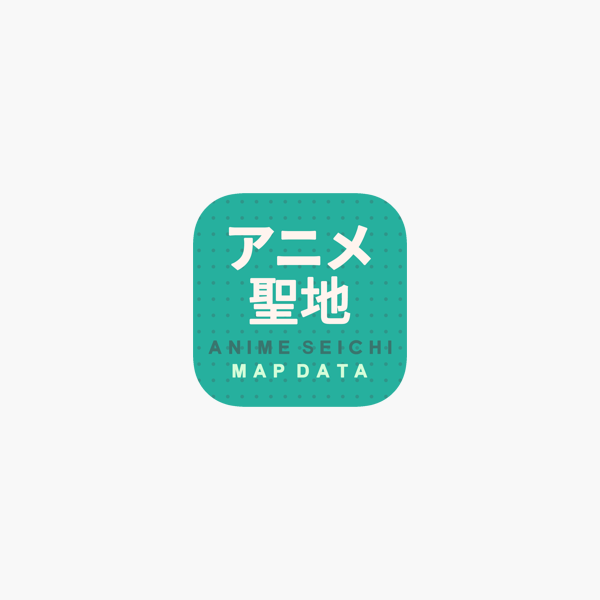 アニメ聖地巡礼map on the app store