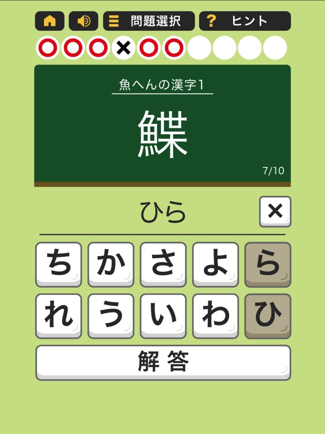 すっきり 漢字読み 10番勝負 On The App Store
