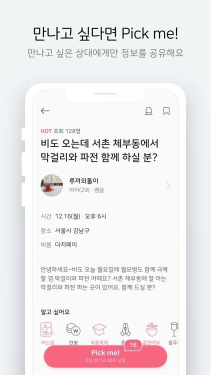 픽미 - 직장인 소개팅 screenshot-4