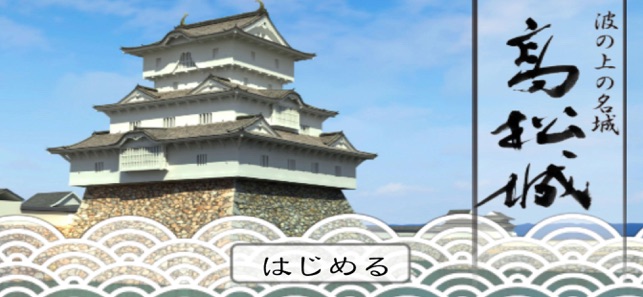 VR高松城(圖1)-速報App