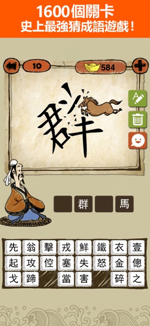 在app Store 上的 成語玩命猜 成语故事成语接龙