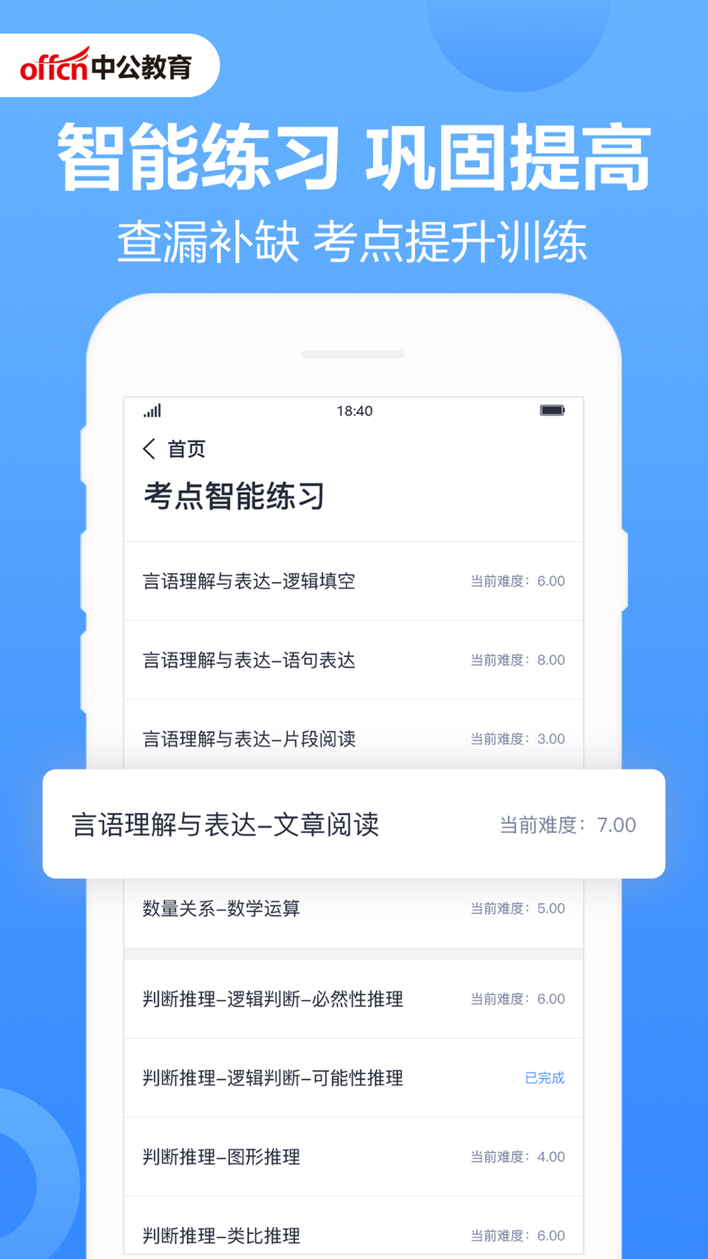 中公题库 公务员事业单位刷题学习free Download App For Iphone Steprimo Com