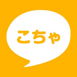 こちゃ 高機能でシンプルなお相手探しチャット