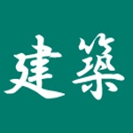 建築　資格試験