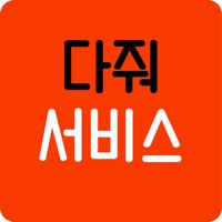 다줘서비스
