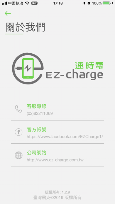 速時電 EZ Charge screenshot 4