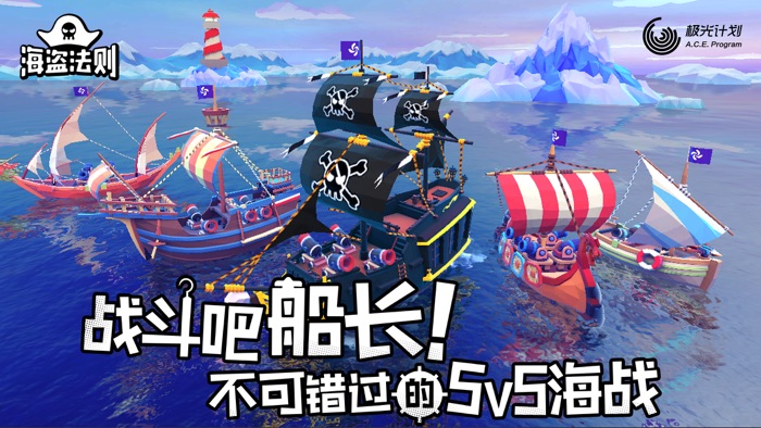 海盗法则-全新5v5休闲欢乐海战