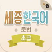 Sejong Korean Grammar - Basic