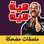 ملصقات خليجية احترافية