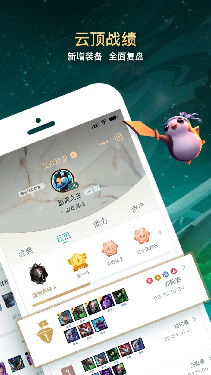 掌上英雄联盟 for LOL