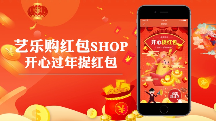 艺乐购红包SHOP-天天整点抢红包