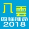 八雲四柱推命２０１８年版は、あなたが持っている資質、性格、運気の大きさを知る宿命と、人生の運気の１０年運、２０１８年の運勢、毎日の運勢を示す後天運を推命します。