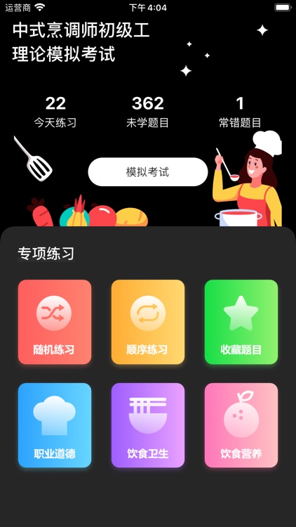 烹调师模考 screenshot-4