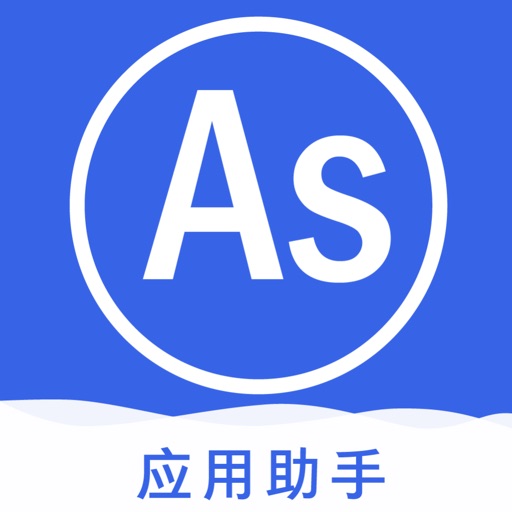 AS应用助手-手机助手神器