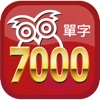 完勝大考7000單字