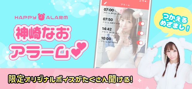 神崎なお 公式目覚ましアプリ なおアラーム On The App Store