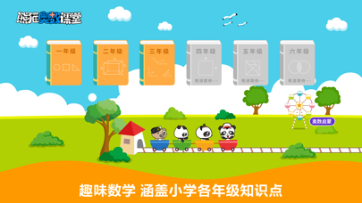 熊猫奥数-小学数学培优软件 screenshot 2