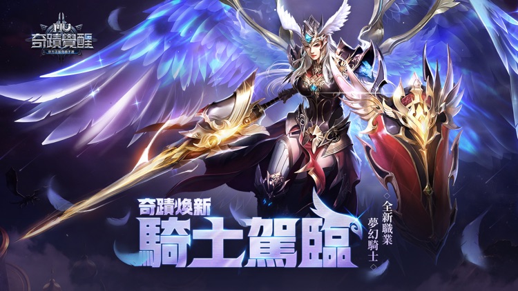 奇蹟MU: 覺醒-騎士駕臨 screenshot-0
