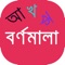 Icon Bangla Bornomala With Sound