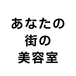 「あなたの街の美容室」の最新公式アプリ　スリーキャングループ