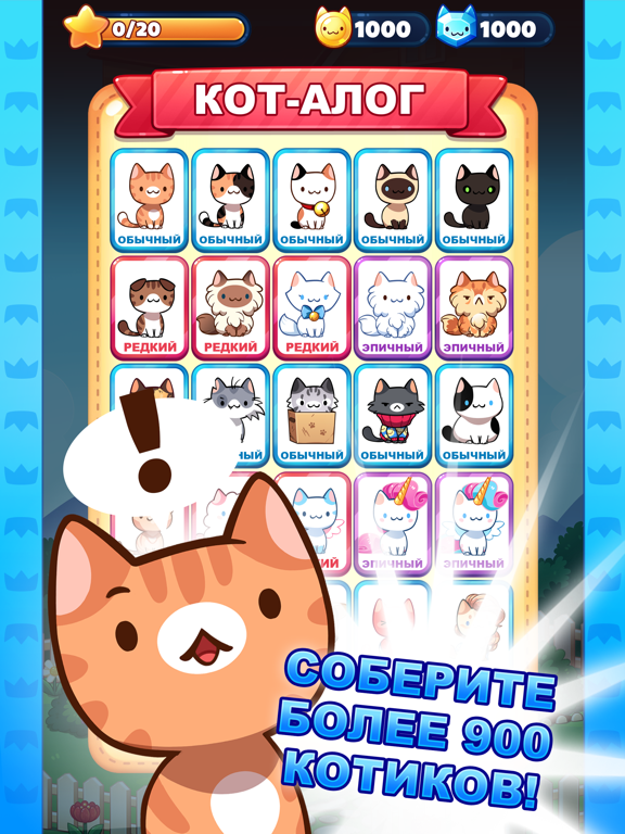 Скачать Милые Котики: Игра (Cat Game)