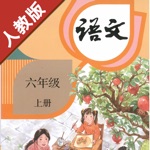 小学语文六年级上册部编版 -学霸口袋助手