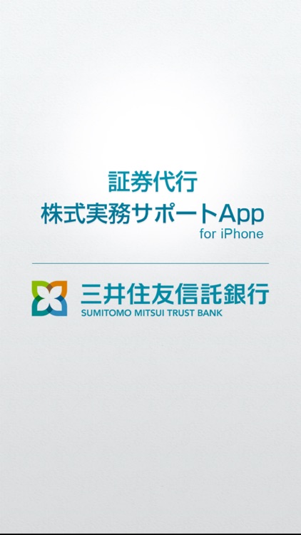 三井住友信託銀行 証券代行 株式実務サポートApp