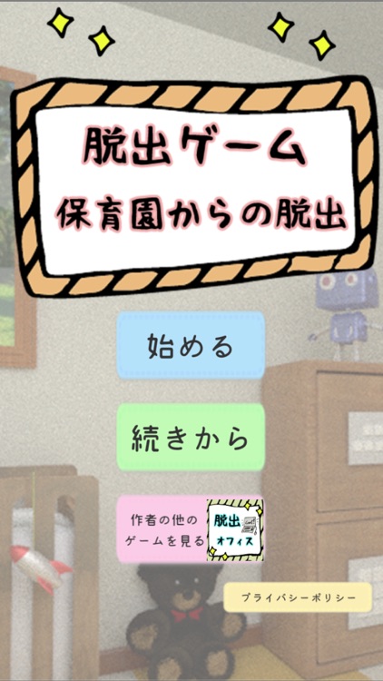 脱出ゲーム　保育園からの脱出！