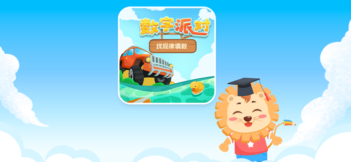 数字派对-麦思加数学