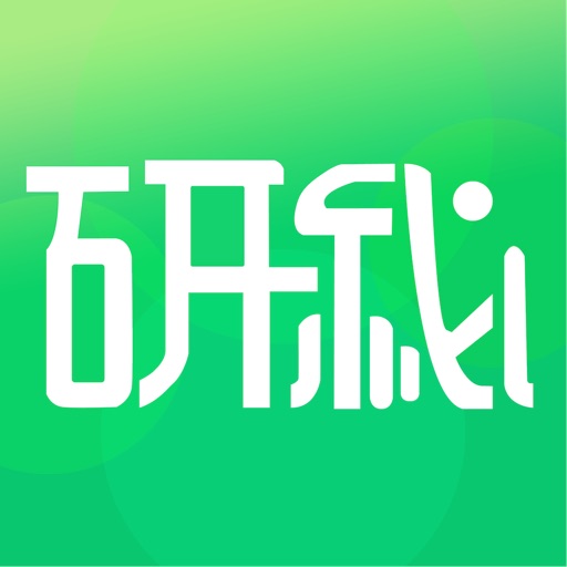 研秘-我为考研提分狂