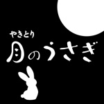 やきとり 月のうさぎ　公式アプリ