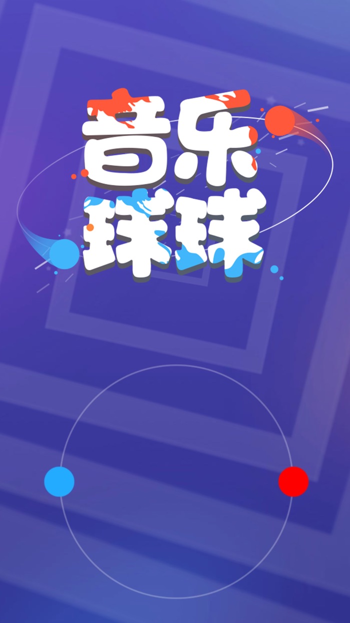 音乐球球-旋转大师音乐游戏