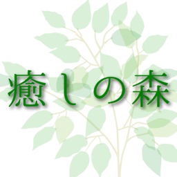 癒しの森