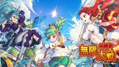 最新スマホゲームの三国志無限大戦が配信開始！