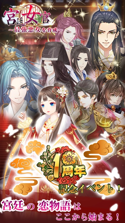 宮廷女官~最強悪女を育成~萌え×燃えの新感覚お着替え RPG screenshot-0
