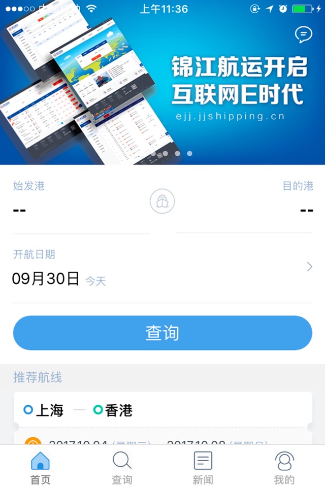 锦江e航运 screenshot 3