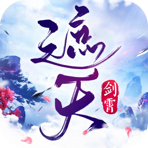 剑霄遮天-全新仙侠浪漫手游