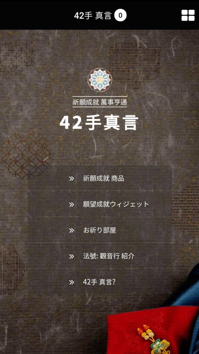 観世音菩薩 42手真言_祈願成就 screenshot 2