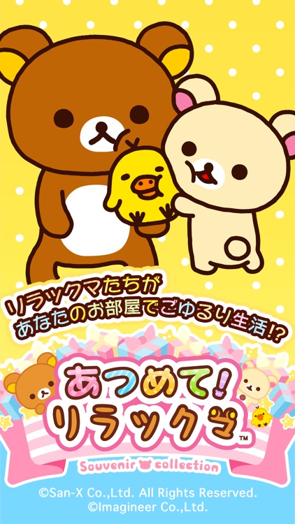あつめて!リラックマ