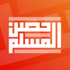 حصن المسلم | Hisn AlMuslim - Arabia For Information Technology