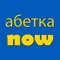 The Ukrainian Alphabet Now app is a tool to help you learn to read and write both the print and the cursive Cyrillic alphabet scripts and letter pronunciation