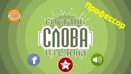 Game screenshot Слова из слова - Профессор mod apk