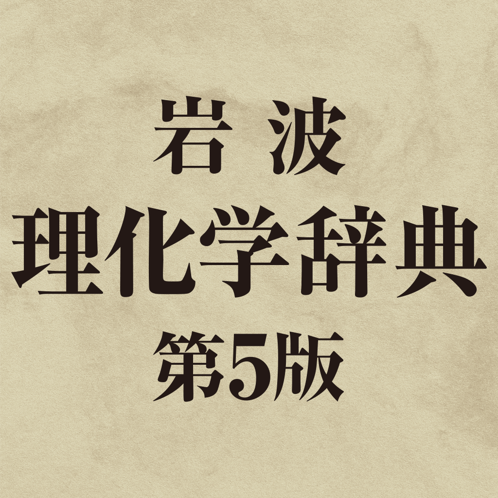 Get 岩波理化学辞典第5版 for iOS, iPhone, iPad Aso Report