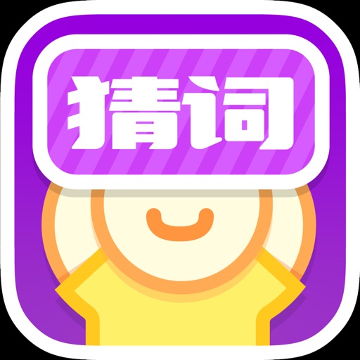 疯狂猜词(疯狂来往)-你演我猜聚会社交